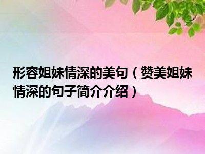 供卵姐妹群-姐妹情深：共享生育之旅的供卵姐妹群”